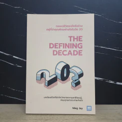 The Defining Decade ตลอดชีวิตจะดีหรือร้ายอยู่ที่ว่าคุณคิดอย่างไรในวัย 20 - Meg Jay (เม็ก เจย์) รูปที่ 1