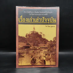 เรื่องเก่าเล่าปัจจุบัน - โรม บุนนาค รูปที่ 1