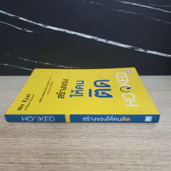 สร้างของให้คนติด HOOKED - Nir Eyal, Ryan Hoover รูปที่ 2