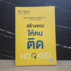 สร้างของให้คนติด HOOKED - Nir Eyal, Ryan Hoover รูปที่ 1
