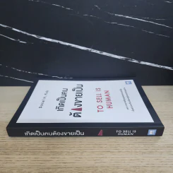 เกิดเป็นคนต้องขายเป็น To Sell is Human - Daniel H. Pink รูปที่ 2