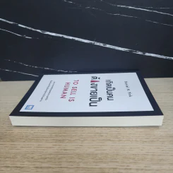 เกิดเป็นคนต้องขายเป็น To Sell is Human - Daniel H. Pink รูปที่ 3