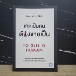เกิดเป็นคนต้องขายเป็น To Sell is Human - Daniel H. Pink รูปที่ 1