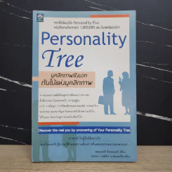 Personality Tree บุคลิกภาพเชิงบวก ต้นไม้แห่งบุคลิกภาพ รูปที่ 1