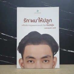 รักผมให้ปลูก - แพทย์หญิงกุลธิดา ลุสวัสดิ์ รูปที่ 1