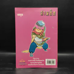 การ์ตูน มหาสนุก ฉบับ สามก๊ก เล่ม 36 - หมูนินจา รูปที่ 2