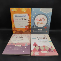 หนังสือเสริมกำลังใจ 4 เล่ม - ธราธร