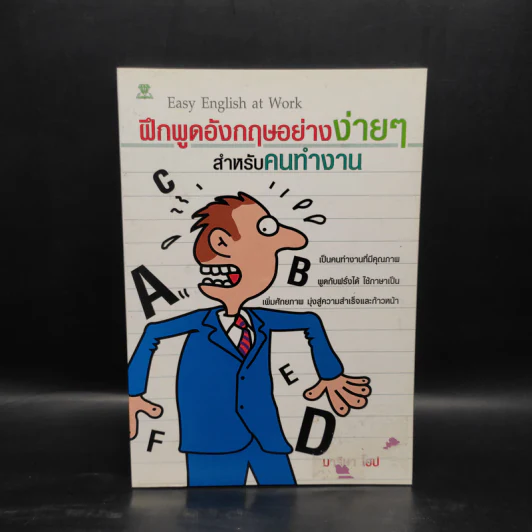 ฝึกพูดอังกฤษอย่างง่ายๆ สำหรับคนทำงาน - มาริษา โฮป รูปที่ 1
