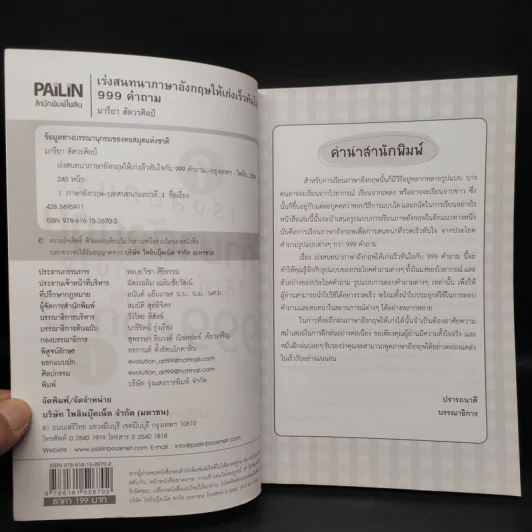 เร่งสนทนาภาษาอังกฤษให้เก่งเร็วทันใจ 999 คำถาม - มารียา สัตวรศิลป์ รูปที่ 5
