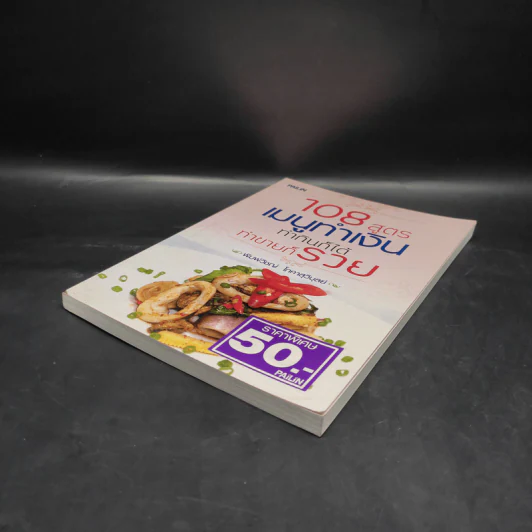 108 สูตรเมนูทำเงิน ทำกินก็ได้ทำขายก็รวย - พิมพ์วิชญ์ โภคาสุวิบูลย์ รูปที่ 4