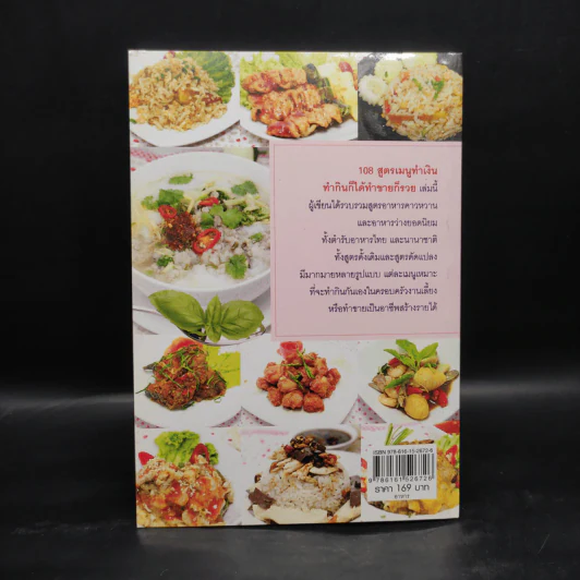 108 สูตรเมนูทำเงิน ทำกินก็ได้ทำขายก็รวย - พิมพ์วิชญ์ โภคาสุวิบูลย์ รูปที่ 2