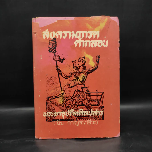 สงครามภารตคำกลอน - พระยาอุปกิตศิลปสาร (นิ่ม กาญจนาชีวะ) รูปที่ 1