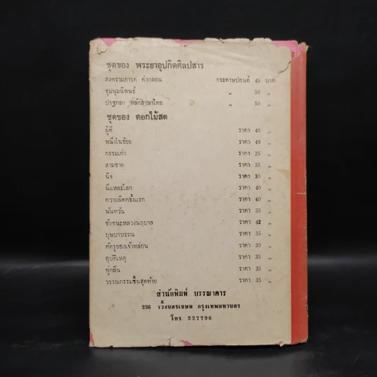สงครามภารตคำกลอน - พระยาอุปกิตศิลปสาร (นิ่ม กาญจนาชีวะ) รูปที่ 2