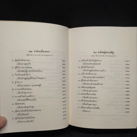 ธรรมบททางแห่งความดี - วศิน อินทสระ รูปที่ 8