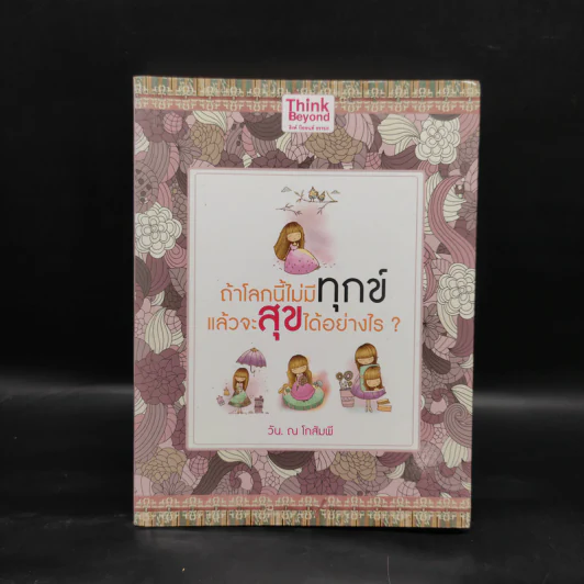 ถ้าโลกนี้ไม่มีทุกข์แล้วจะสุขได้อย่างไร - วัน ณ โกสัมพี รูปที่ 1