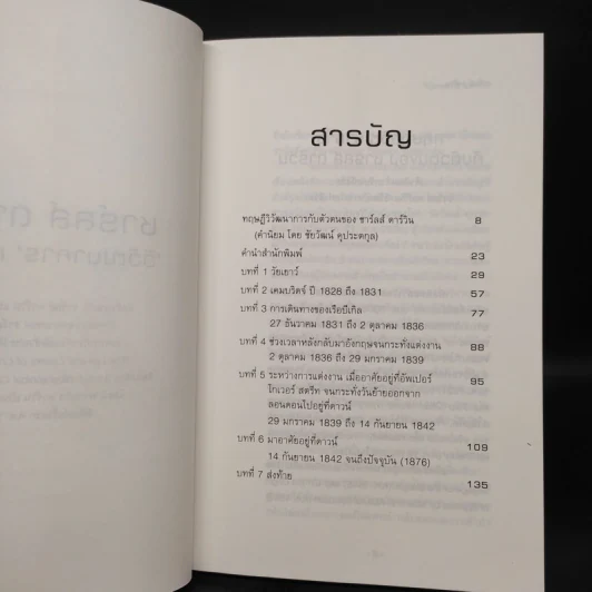 ชาร์ลส์ ดาร์วิน : วิวัฒนาการแห่งชีวิต - ชาร์ลส์ ดาร์วิน รูปที่ 6