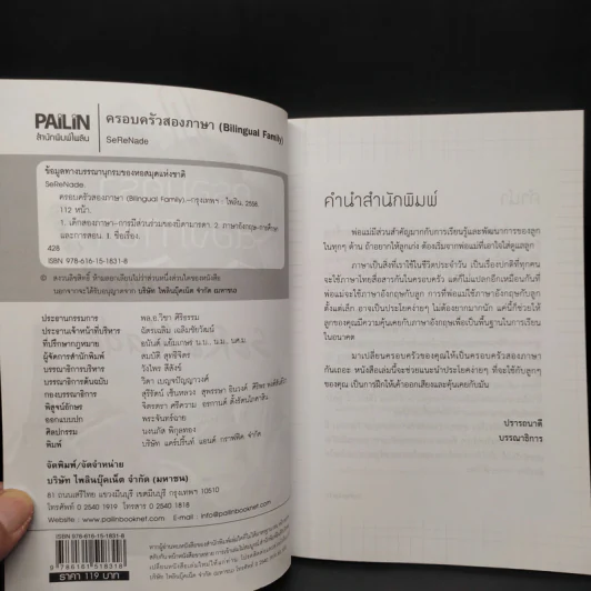 ครอบครัวสองภาษา (Bilingual Family) - SeReNade รูปที่ 5
