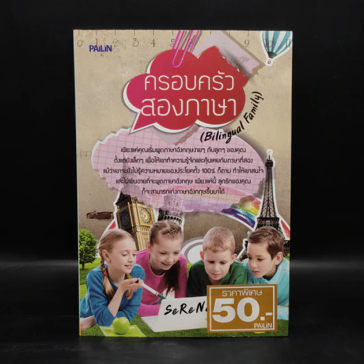 ครอบครัวสองภาษา (Bilingual Family) - SeReNade รูปที่ 1