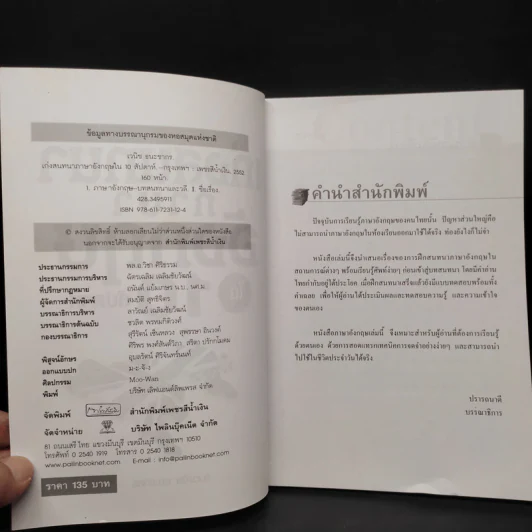 เก่งสนทนาภาษาอังกฤษใน 10 สัปดาห์ - อ.เวณิช ธนะชากร รูปที่ 5