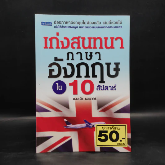 เก่งสนทนาภาษาอังกฤษใน 10 สัปดาห์ - อ.เวณิช ธนะชากร รูปที่ 1