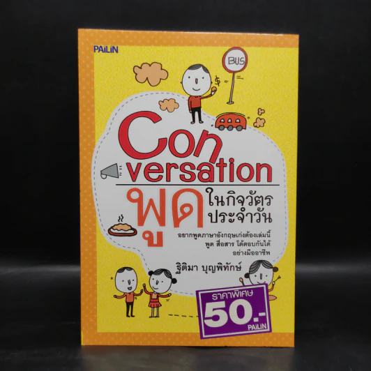 Conversation พูดในกิจวัตรประจำวัน - ฐิติมา บุญพิทักษ์ รูปที่ 1
