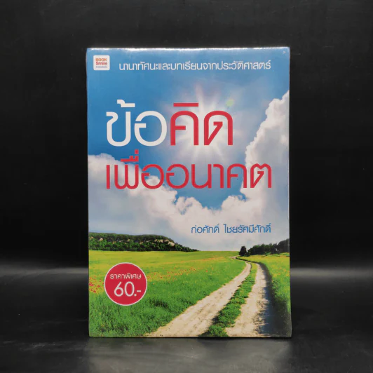 ข้อคิดเพื่ออนาคต - ก่อศักดิ์ ไชยรัศมีศักดิ์ รูปที่ 1