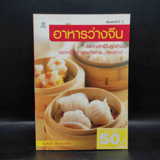 อาหารว่างจีน - ธนศักดิ์ ตั้งทองจิตร รูปที่ 1
