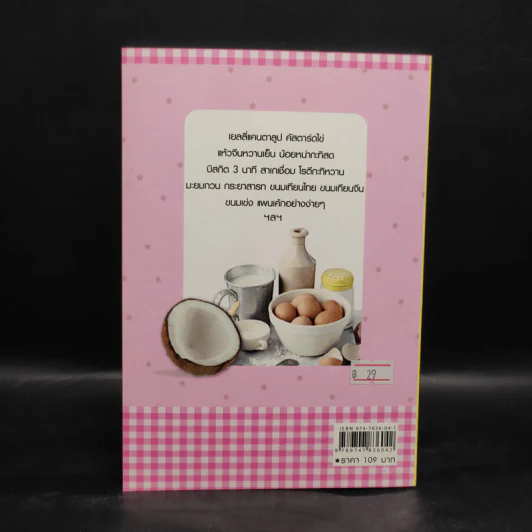 สูตรเด็ดของหวาน 100 ชนิด - อังค์วรา รูปที่ 2
