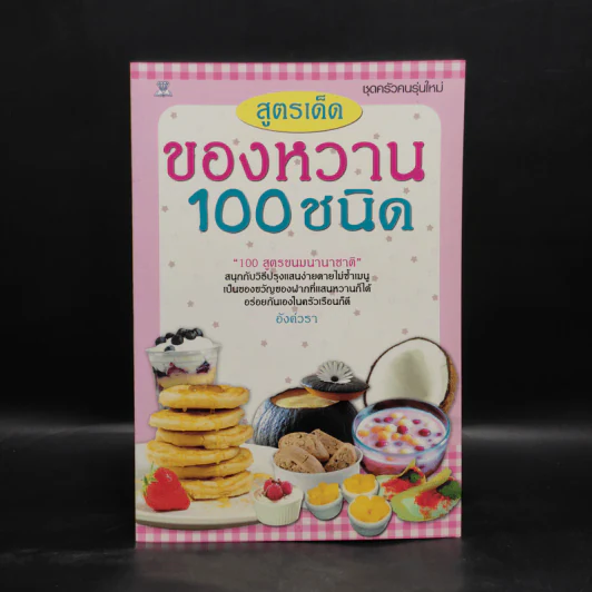 สูตรเด็ดของหวาน 100 ชนิด - อังค์วรา รูปที่ 1