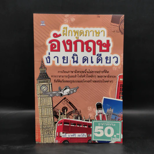 ฝึกพูดภาษาอังกฤษง่ายนิดเดียว - เมธี นาคศิริ ลอว์สัน รูปที่ 1