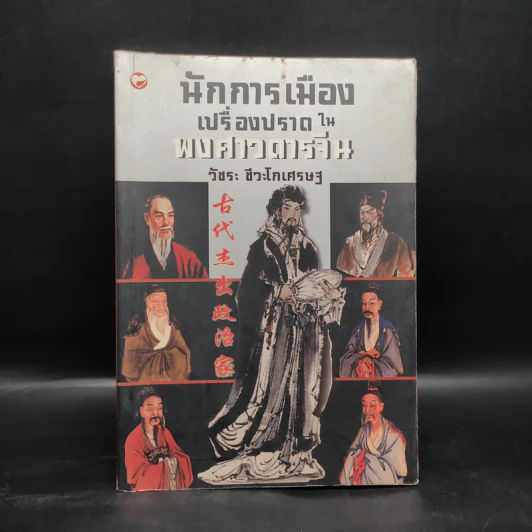 นักการเมืองเปรื่องปราดในพงศาวดารจีน - วัชระ ชีวะโกเศรษฐ รูปที่ 1