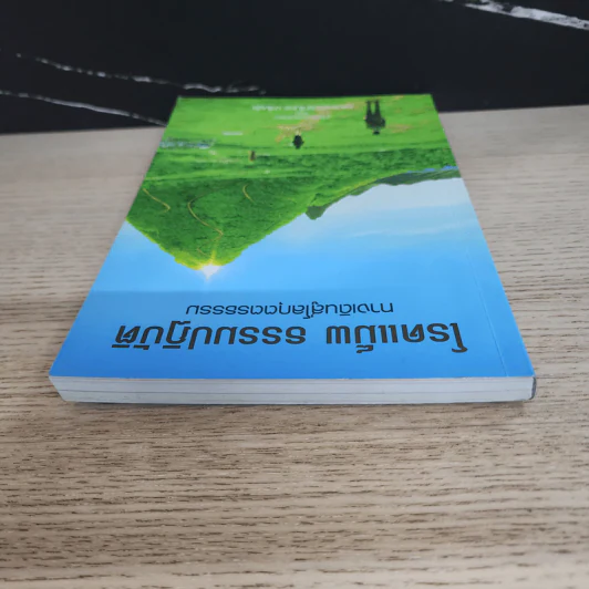 โรดแม็พ ธรรมปฏิบัติ ทางเดินสู่โลกุตตรธรรม - หลวงพ่อปราโมทย์ รูปที่ 4