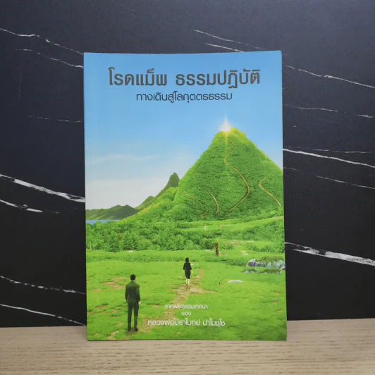 โรดแม็พ ธรรมปฏิบัติ ทางเดินสู่โลกุตตรธรรม - หลวงพ่อปราโมทย์ รูปที่ 1