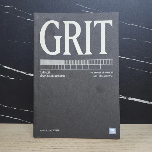 GRIT สิ่งที่ต้องมี...เมื่อคุณไม่มีแต้มต่อในชีวิต - Angela Duckworth รูปที่ 1