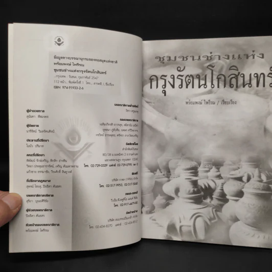 ชุมชนช่างแห่งกรุงรัตนโกสินทร์ - พร้อมพงษ์ ไพรีรณ รูปที่ 5