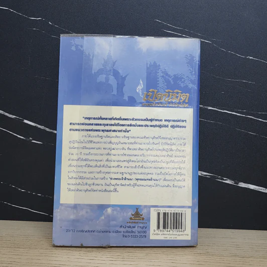 เปิดนิมิต อาจารย์วารินทร์ บัววิรัตน์เลิศ มหัศจรรย์แห่งบุญและกรรม รูปที่ 5