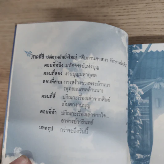 เปิดนิมิต อาจารย์วารินทร์ บัววิรัตน์เลิศ มหัศจรรย์แห่งบุญและกรรม รูปที่ 8