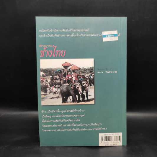 ตำนานช้างไทย - จเร โสระฐี รูปที่ 2