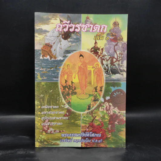 กวีวรชาดก เล่ม 1 - พระธรรมปริยัติโสภณ รูปที่ 1