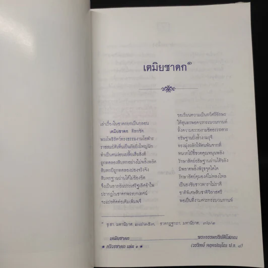 กวีวรชาดก เล่ม 1 - พระธรรมปริยัติโสภณ รูปที่ 9