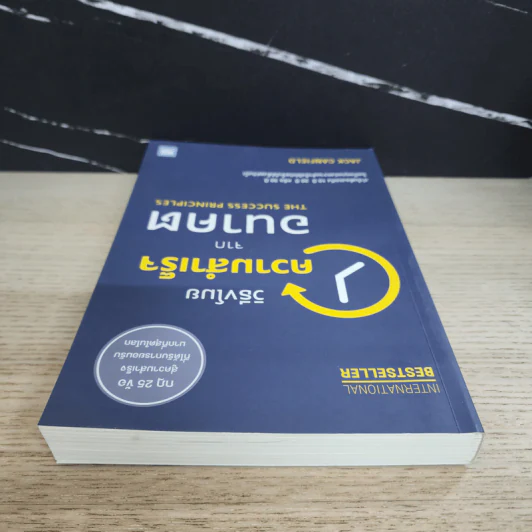 วิธีขโมยความสำเร็จจากอนาคต The Success Principles - Jack Canfield รูปที่ 4