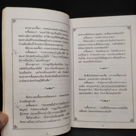 คติพจน์ขงจื๊อ - บุญศักดิ์ แสงระวี รูปที่ 7