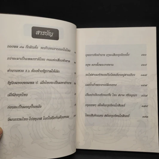 เรื่องเก่าเล่าปัจจุบัน - โรม บุนนาค รูปที่ 5