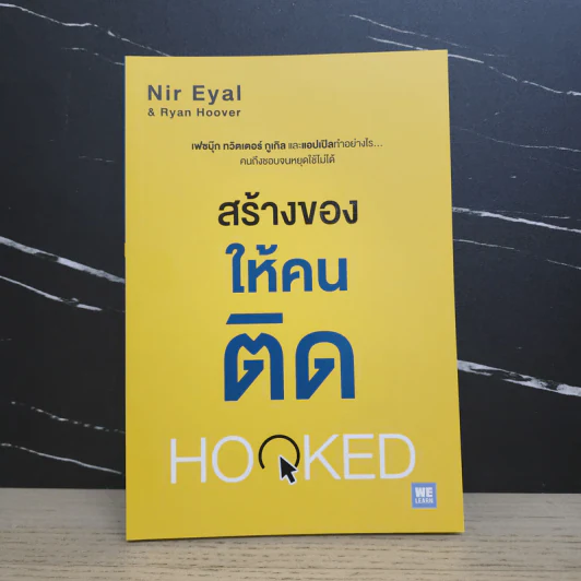 สร้างของให้คนติด HOOKED - Nir Eyal, Ryan Hoover รูปที่ 1