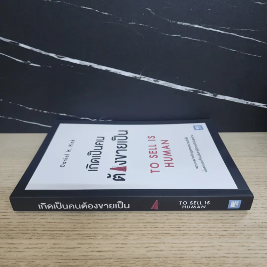 เกิดเป็นคนต้องขายเป็น To Sell is Human - Daniel H. Pink รูปที่ 2