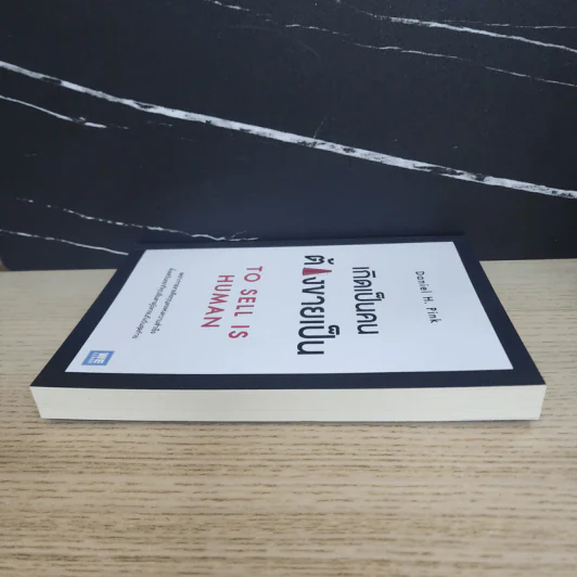 เกิดเป็นคนต้องขายเป็น To Sell is Human - Daniel H. Pink รูปที่ 3