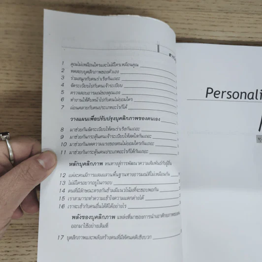 Personality Plus บุคลิกภาพเชิงบวก - ฟลอเรนซ์ ลิทธอเออร์, นราธิป นัยนา รูปที่ 7