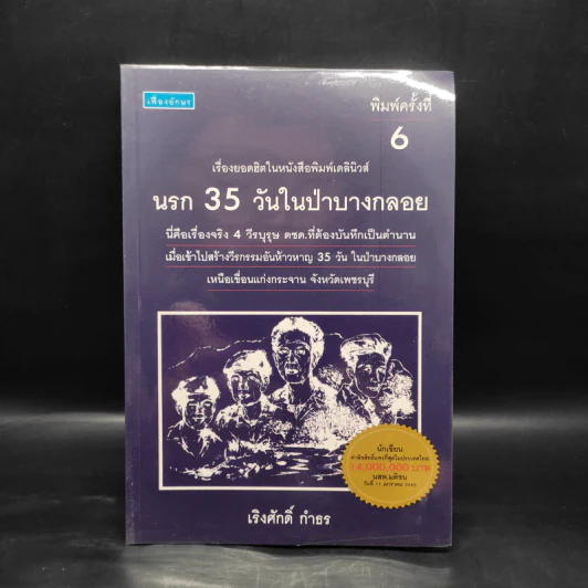 นรก 35 วัน ในป่าบางกลอย - เริงศักดิ์ กำธร รูปที่ 1