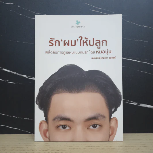 รักผมให้ปลูก - แพทย์หญิงกุลธิดา ลุสวัสดิ์ รูปที่ 1