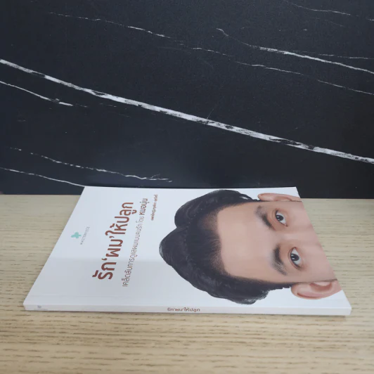 รักผมให้ปลูก - แพทย์หญิงกุลธิดา ลุสวัสดิ์ รูปที่ 2